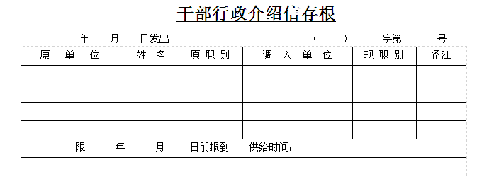 干部行政介绍信2015