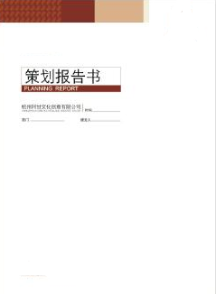 策划书封面封面设计策划书封面设计策划书封面图片策划书封面设计模板