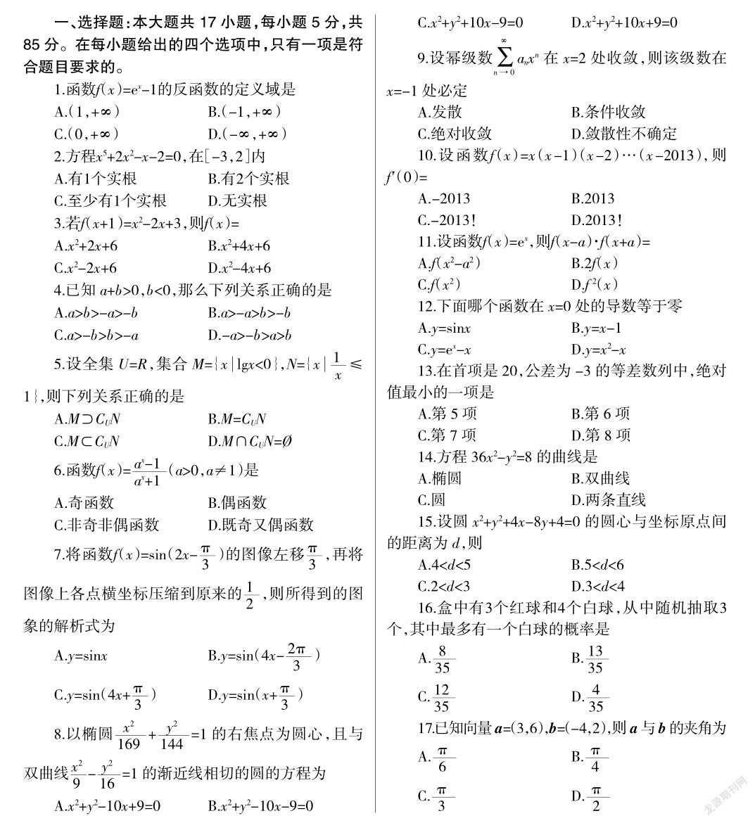 21年成人高校招生考试模拟试题 数学 理二